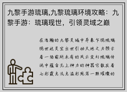 九黎手游琉璃,九黎琉璃环境攻略：九黎手游：琉璃现世，引领灵域之巅