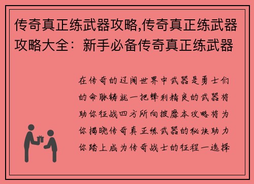 传奇真正练武器攻略,传奇真正练武器攻略大全：新手必备传奇真正练武器入门宝典