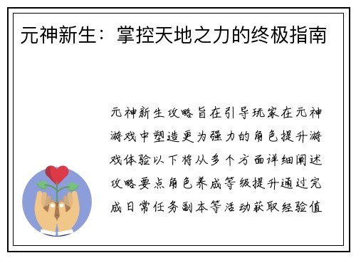 元神新生：掌控天地之力的终极指南