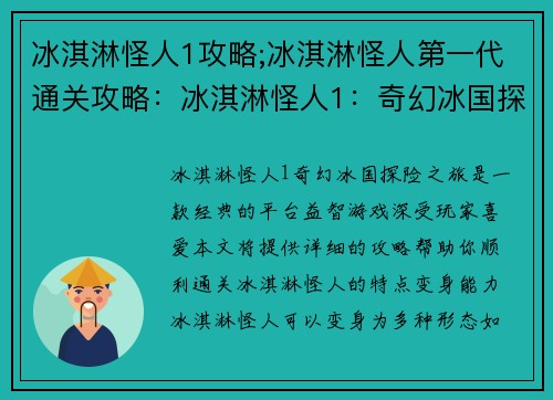 冰淇淋怪人1攻略;冰淇淋怪人第一代通关攻略：冰淇淋怪人1：奇幻冰国探险之旅