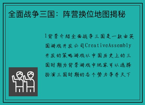 全面战争三国：阵营换位地图揭秘