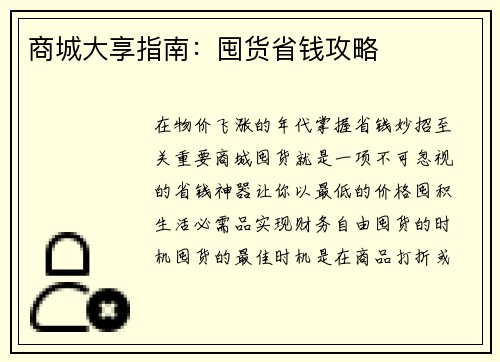 商城大享指南：囤货省钱攻略