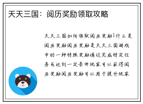 天天三国：阅历奖励领取攻略
