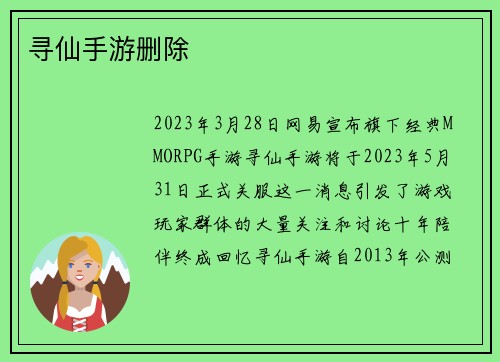 寻仙手游删除
