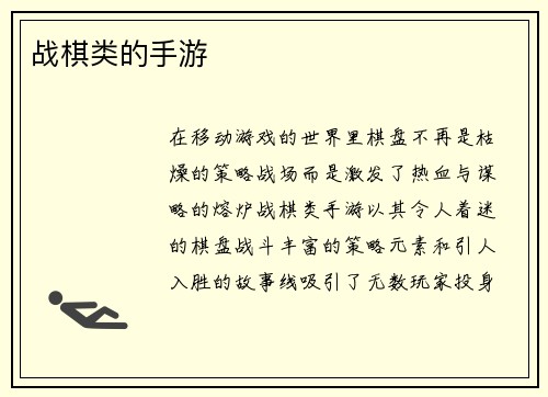 战棋类的手游