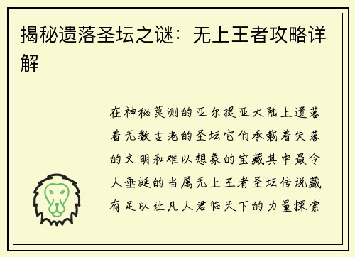 揭秘遗落圣坛之谜：无上王者攻略详解