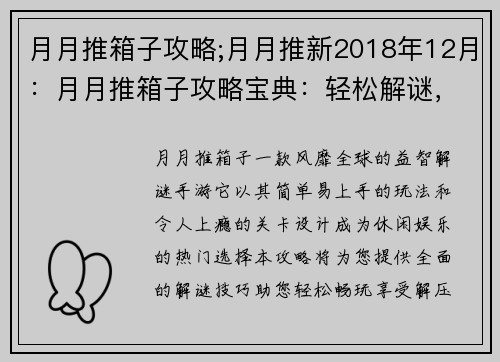 月月推箱子攻略;月月推新2018年12月：月月推箱子攻略宝典：轻松解谜，畅享解压
