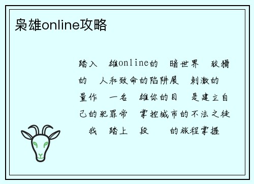 枭雄online攻略