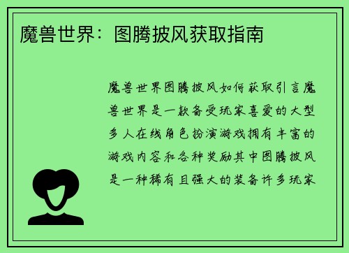 魔兽世界:图腾披风获取指南