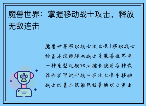 魔兽世界：掌握移动战士攻击，释放无敌连击