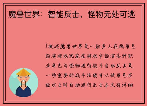 魔兽世界：智能反击，怪物无处可逃