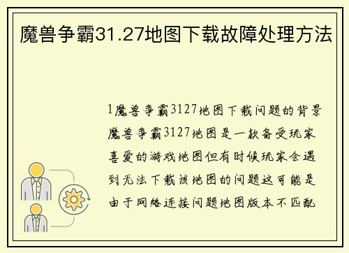 魔兽争霸31.27地图下载故障处理方法