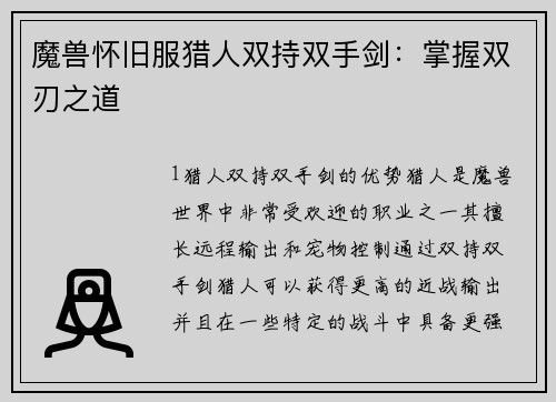 魔兽怀旧服猎人双持双手剑：掌握双刃之道