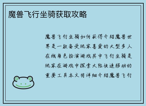 魔兽飞行坐骑获取攻略