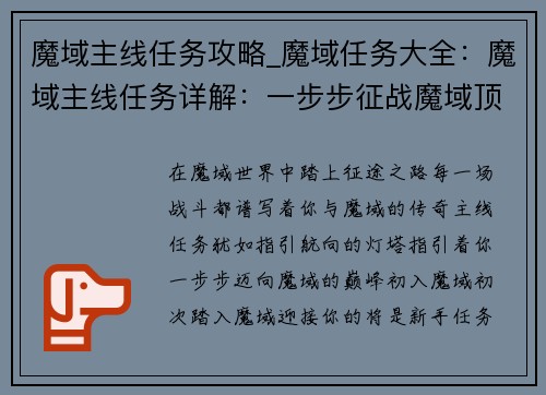 魔域主线任务攻略_魔域任务大全：魔域主线任务详解：一步步征战魔域顶峰